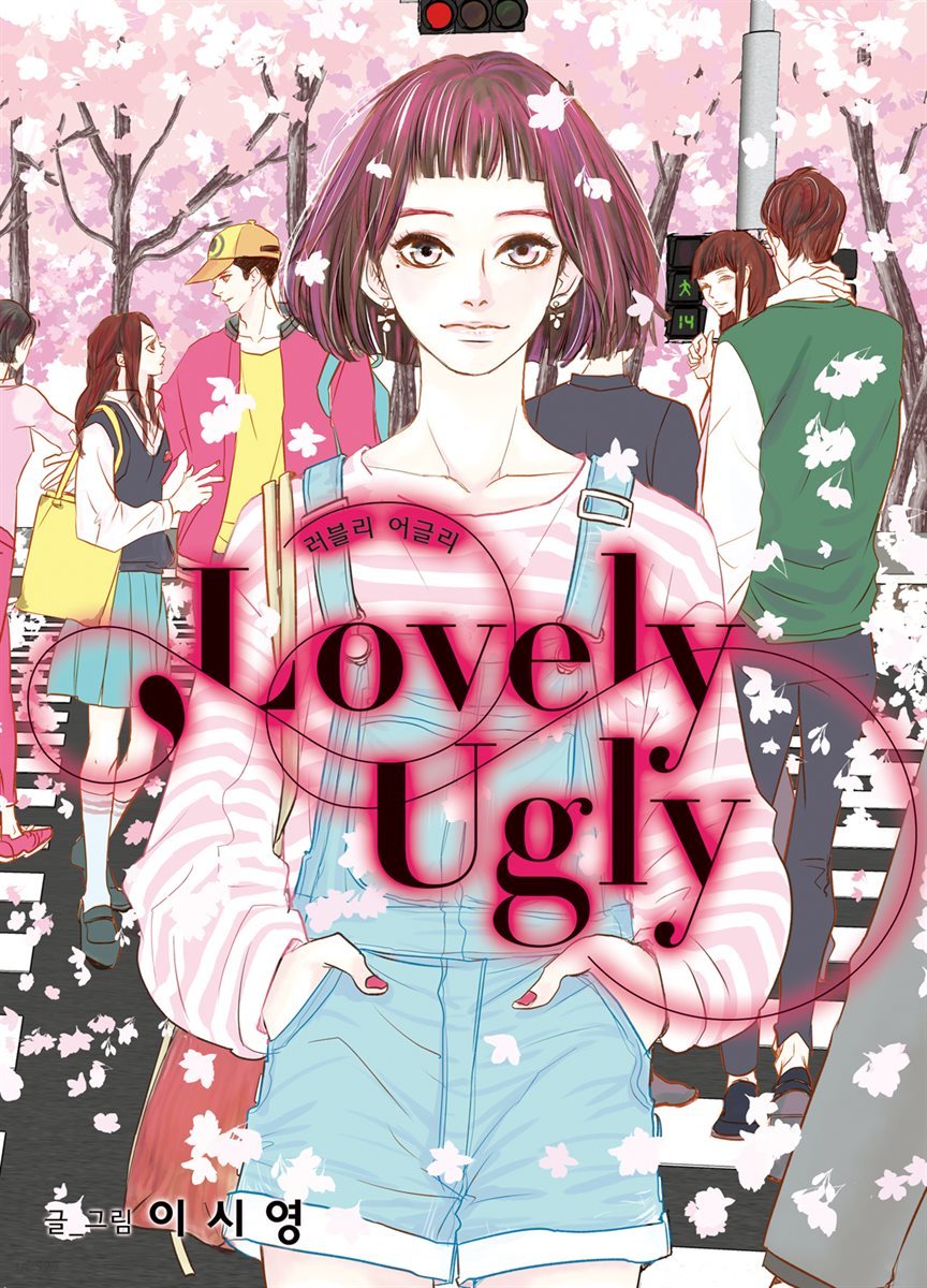 [대여] [ 연재] 러블리 어글리(Lovely Ugly) 02화