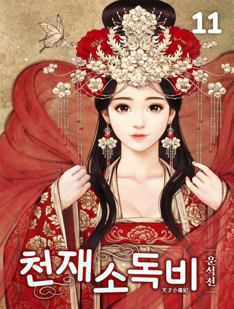 천재소독비 11