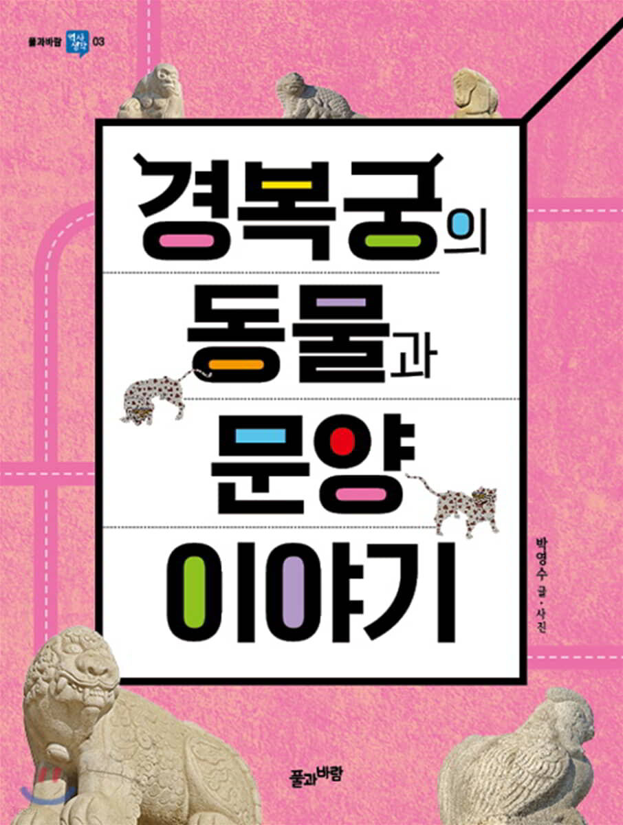 경복궁의 동물과 문양 이야기