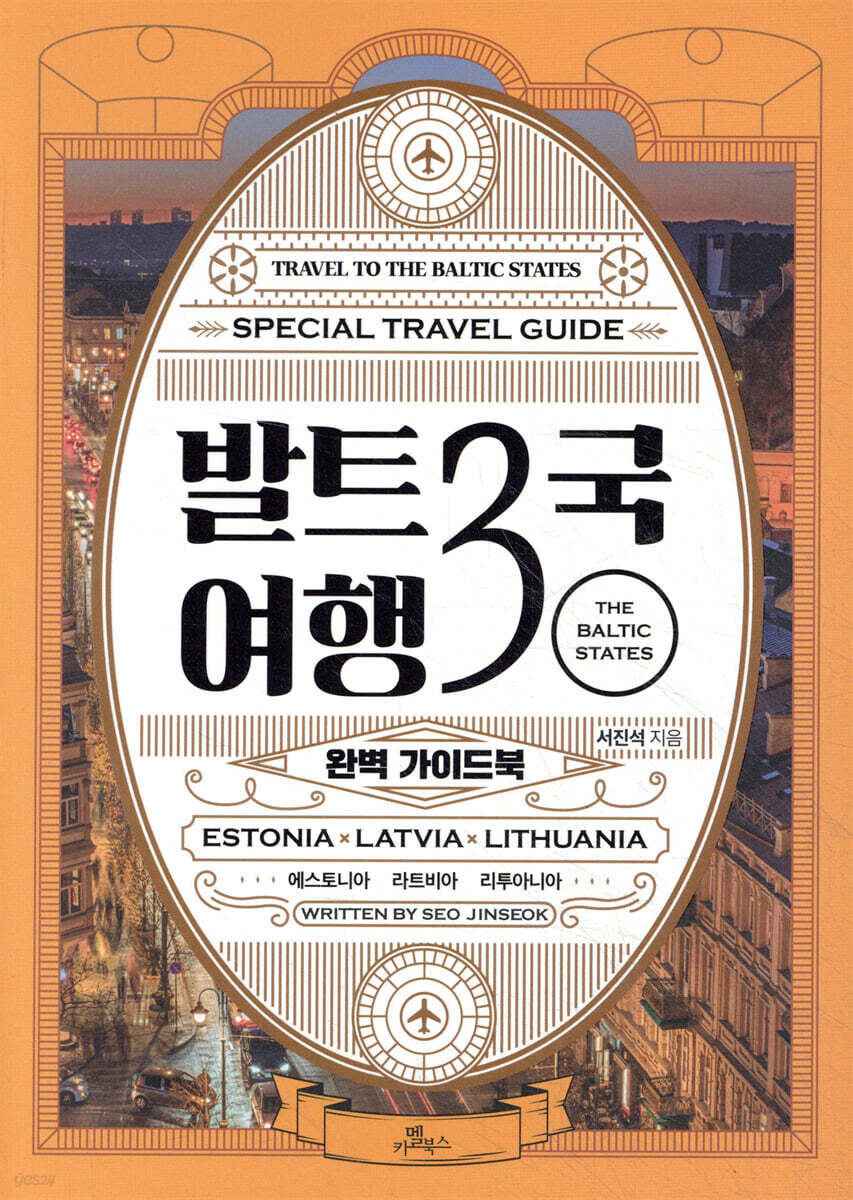 발트3국 여행 완벽 가이드북
