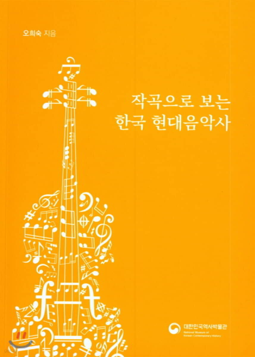 작곡으로 보는 한국 현대음악사 - 예스24