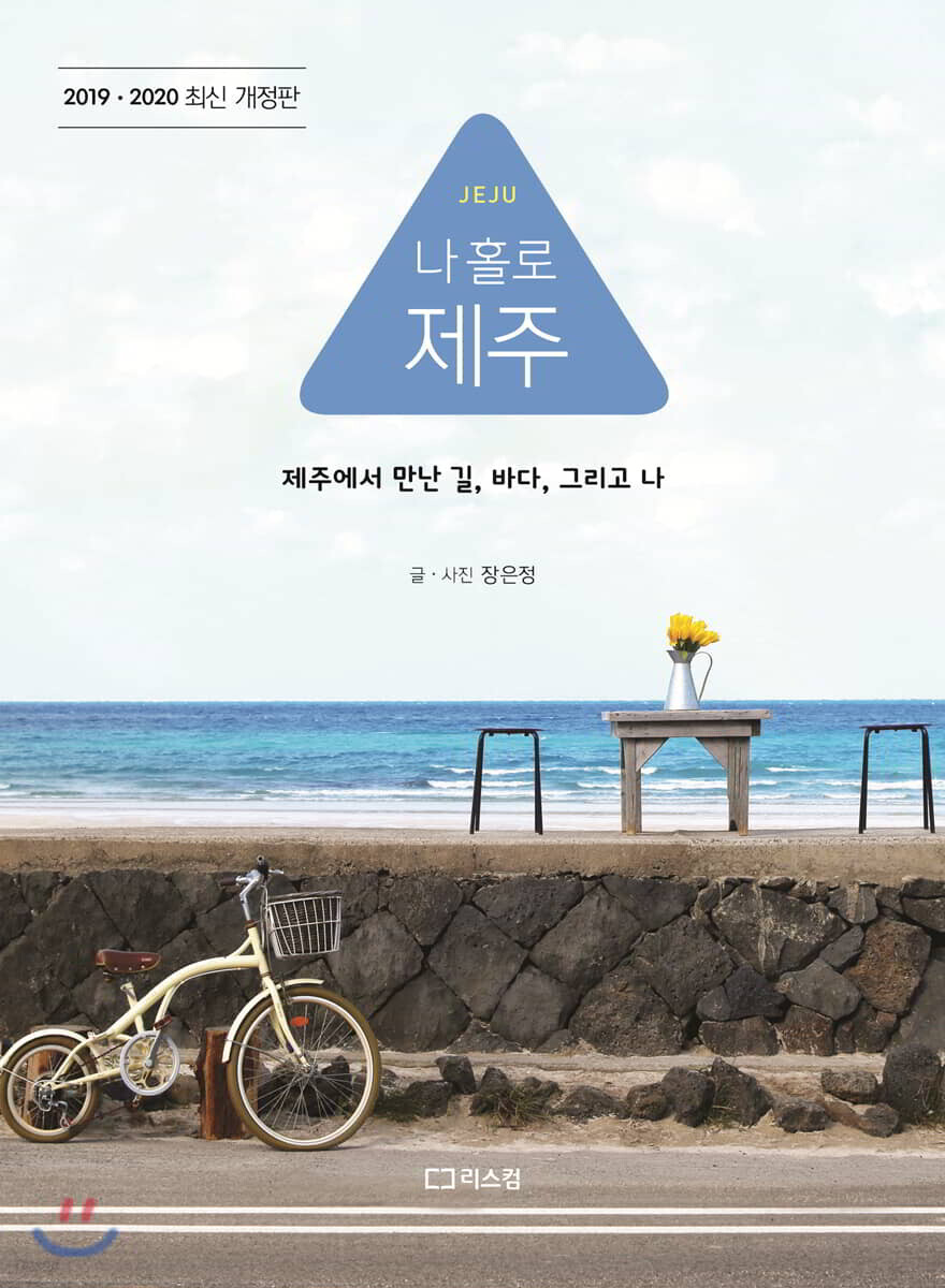 나 홀로 제주