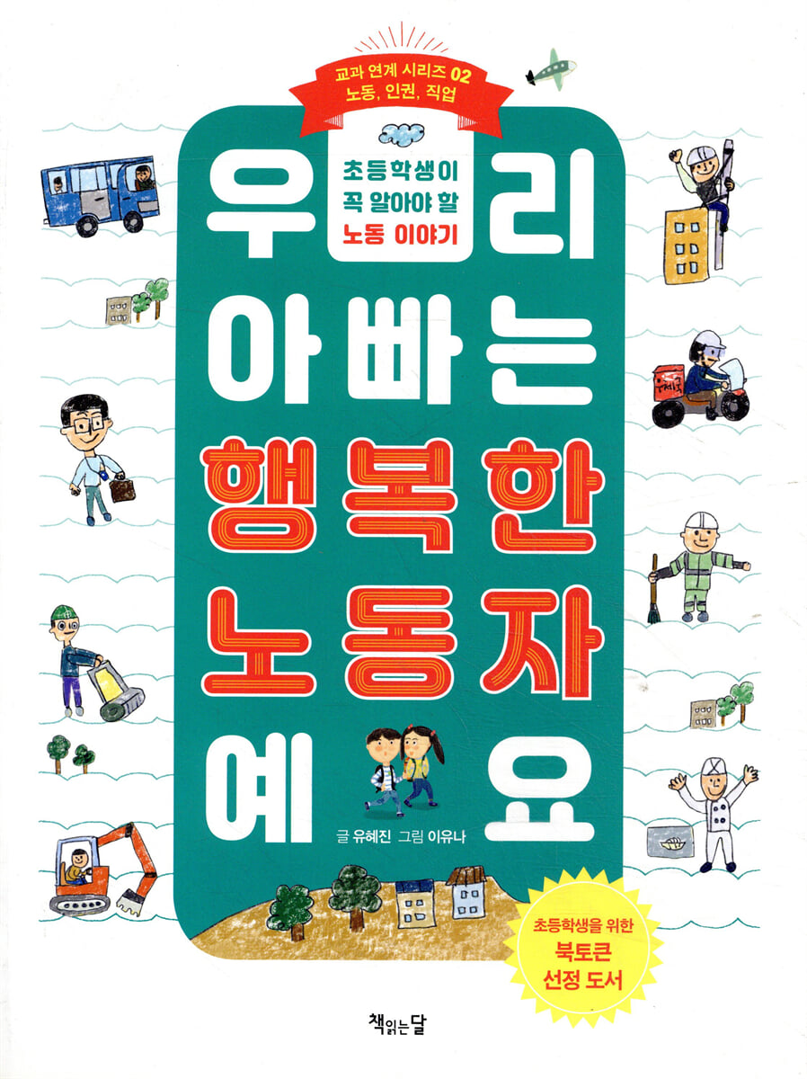 우리 아빠는 행복한 노동자예요