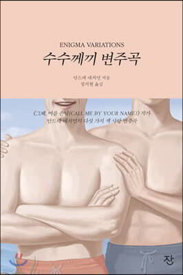 수수께끼 변주곡