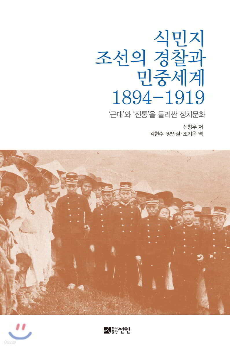 식민지 조선의 경찰과 민중세계 1894-1919