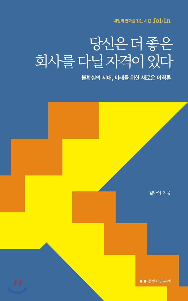 당신은 더 좋은 회사를 다닐 자격이 있다