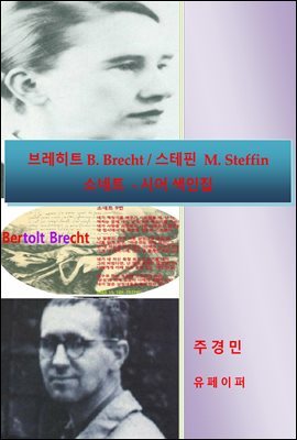 극Ʈ B. Brecht /   M. Steffin ҳƮ  - þ 