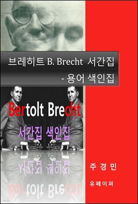 극Ʈ B. Brecht     -  