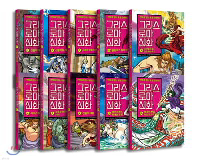그리스 로마 신화 1~10 재정가 세트