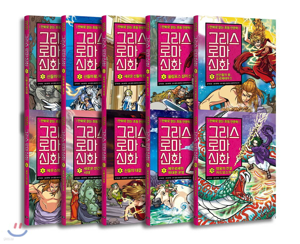 그리스 로마 신화 1~10 재정가 세트