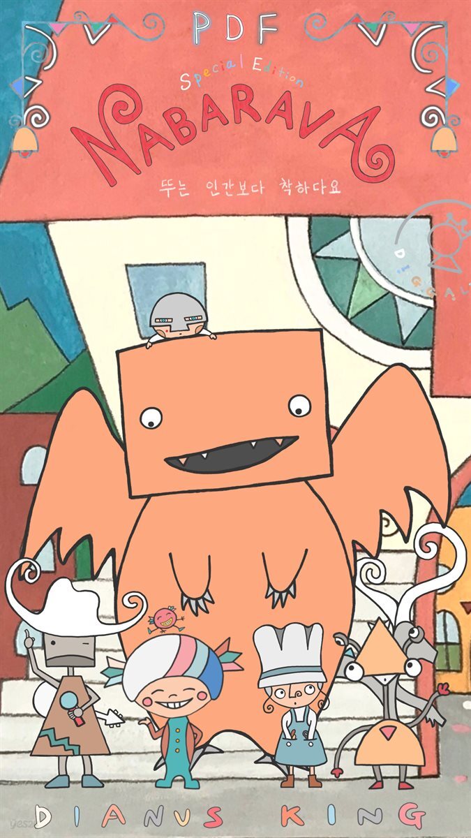 PDF 나바라바 특별판 - 뚜는 인간보다 착하다요