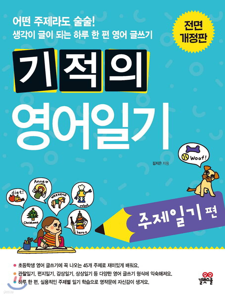 기적의 영어일기 주제일기편