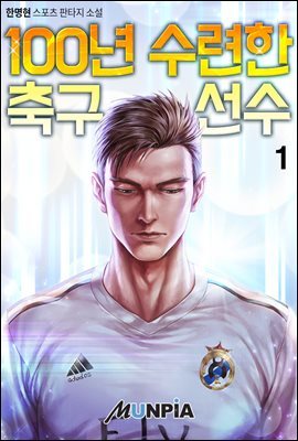 100년 수련한 축구선수 1권