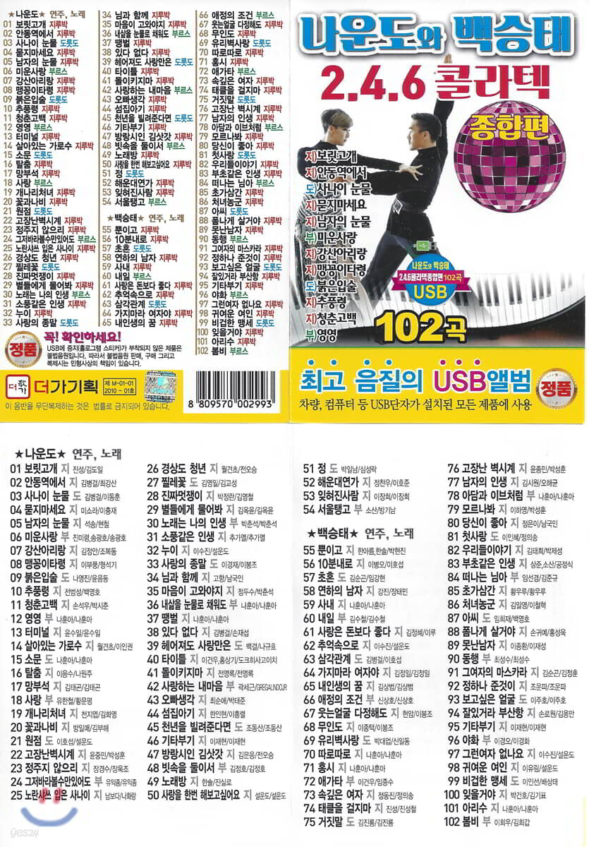 [USB] 나운도와 백승태 2.4.6 콜라텍 종합편 102곡 USB
