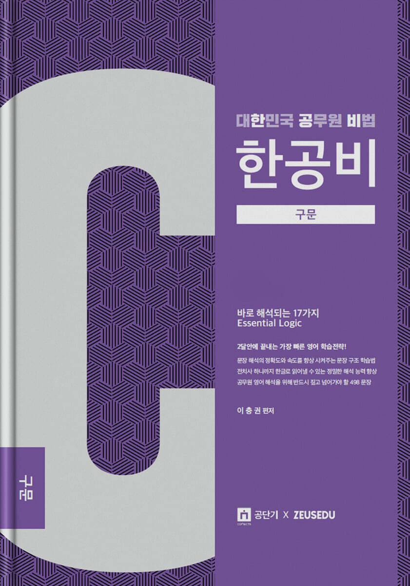 이충권 공무원 영어 한공비 구문+워크북 세트
