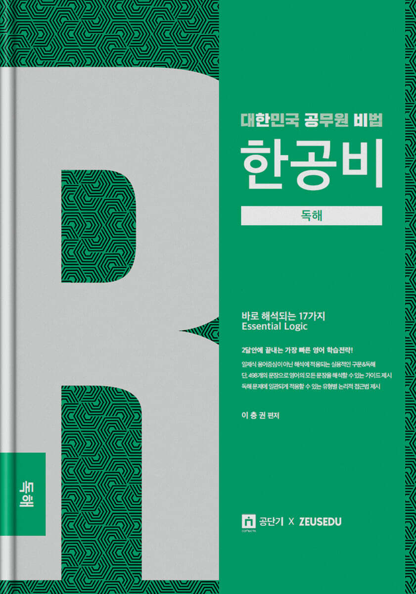 이충권 공무원 영어 한공비 독해+워크북 세트