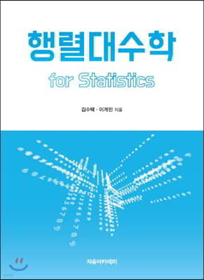 행렬대수학 for Statistics