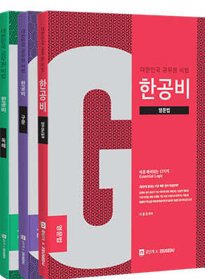 이충권 공무원 영어 한공비 문법/구문/독해 3종+워크북 세트