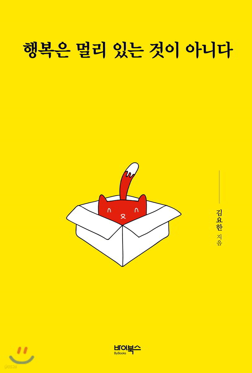 행복은 멀리 있는 것이 아니다