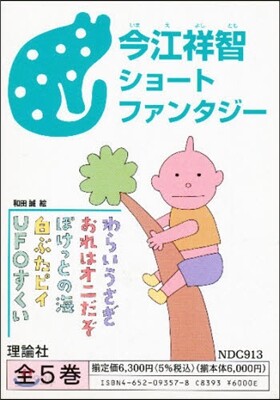今江祥智ショ-トファンタジ- 全5卷