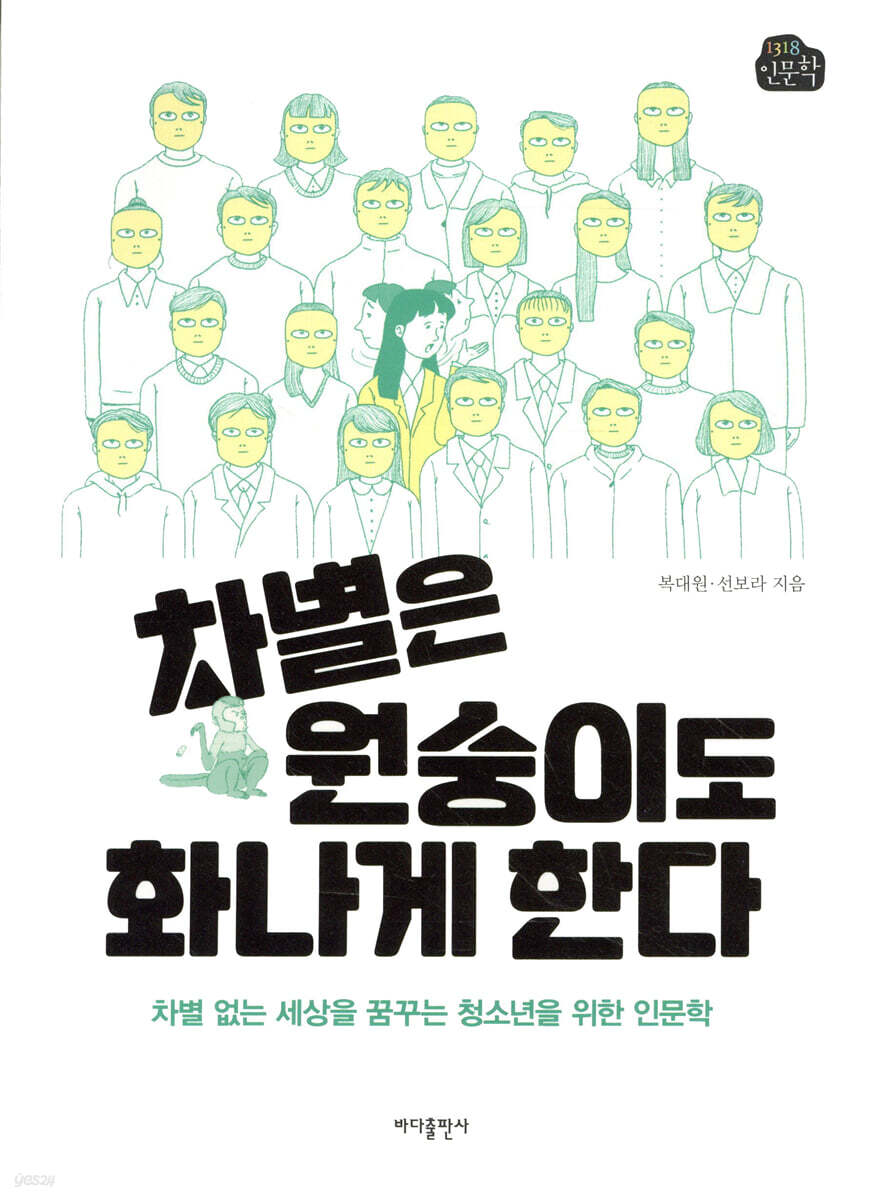 차별은 원숭이도 화나게 한다