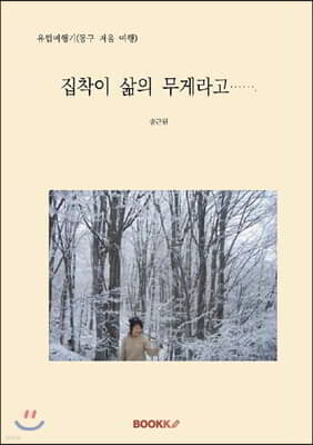 유럽여행기(동구 겨울 여행)  집착이 삶의 무게라고······