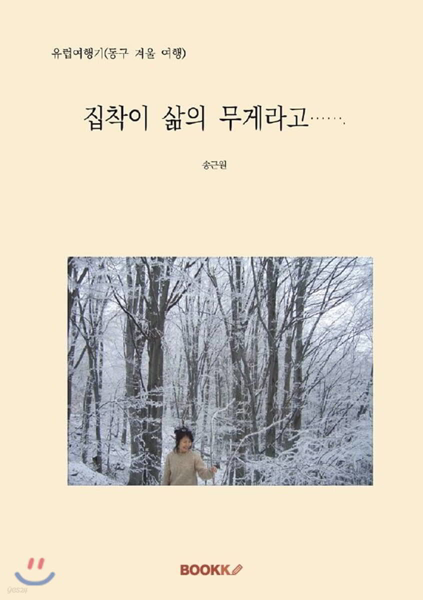 유럽여행기(동구 겨울 여행)  집착이 삶의 무게라고······