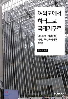 여의도에서 하버드로 국제기구로