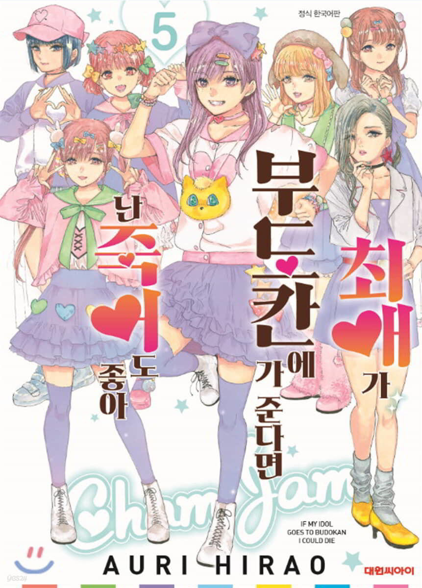 최애가 부도칸에 가 준다면 난 죽어도 좋아 5