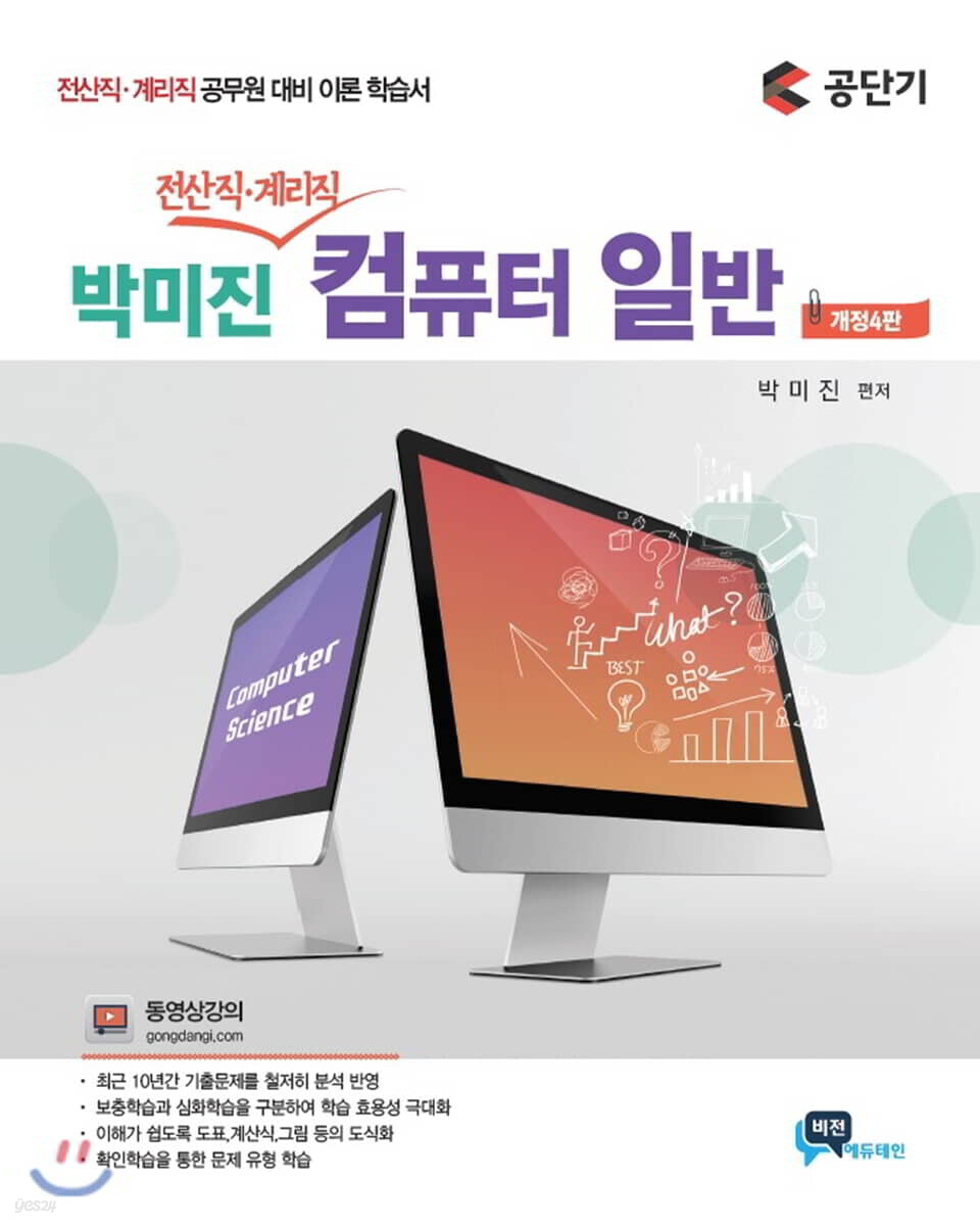 박미진 전산직·계리직 컴퓨터 일반