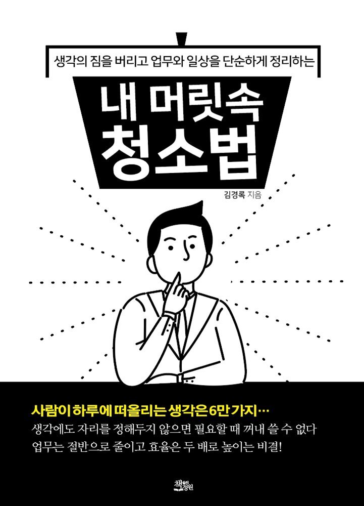 내 머릿속 청소법