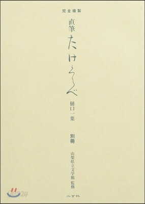 完全複製 直筆 たけくらべ