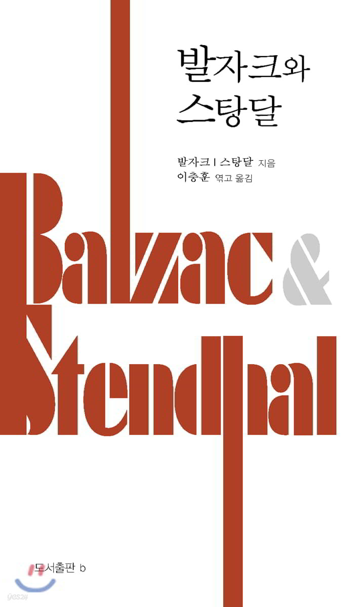 발자크와 스탕달