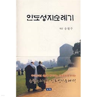 인도성지순례기