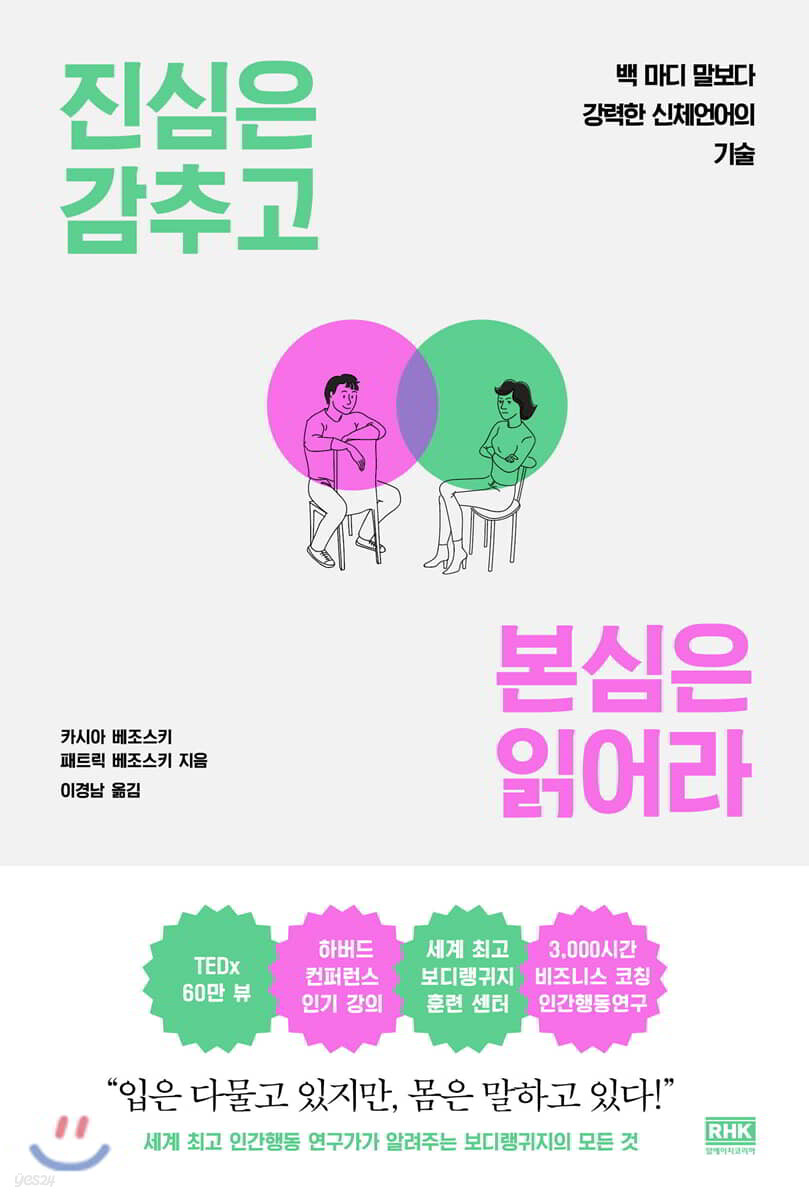 진심은 감추고 본심은 읽어라