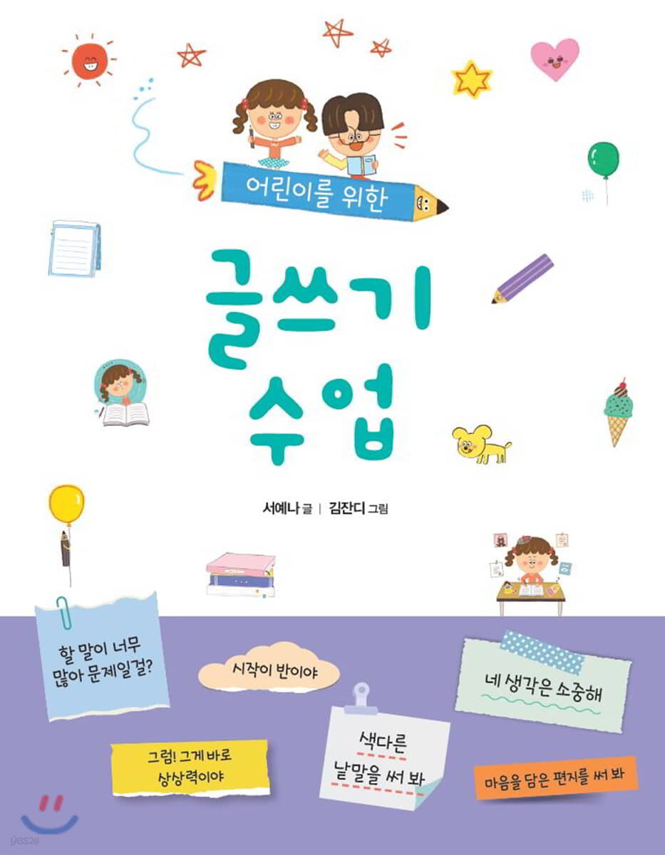 어린이를 위한 글쓰기 수업