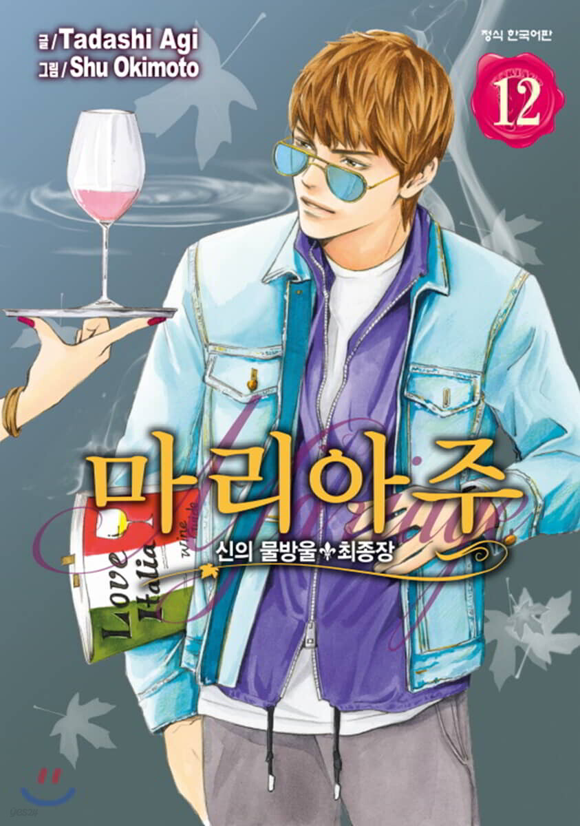 신의 물방울 최종장 마리아주 12