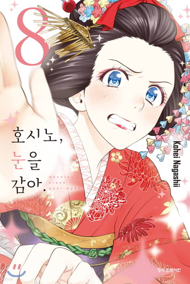 호시노, 눈을 감아 8