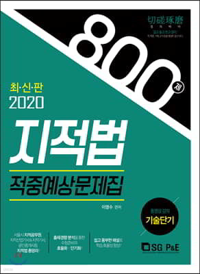 2020 지적법 적중예상문제집 800제