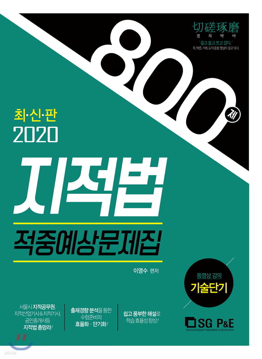 2020 지적법 적중예상문제집 800제