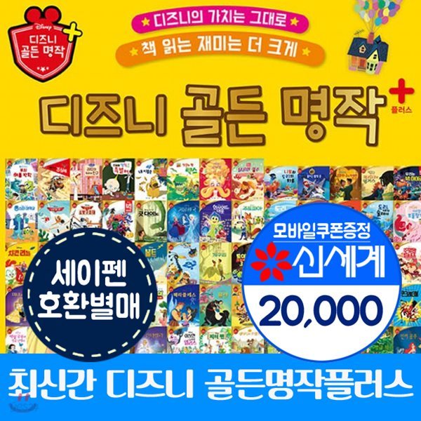 2019년정품출판사출고-디즈니 골든명작 플러스 전149종(세이펜호환도서)+상품권2만원