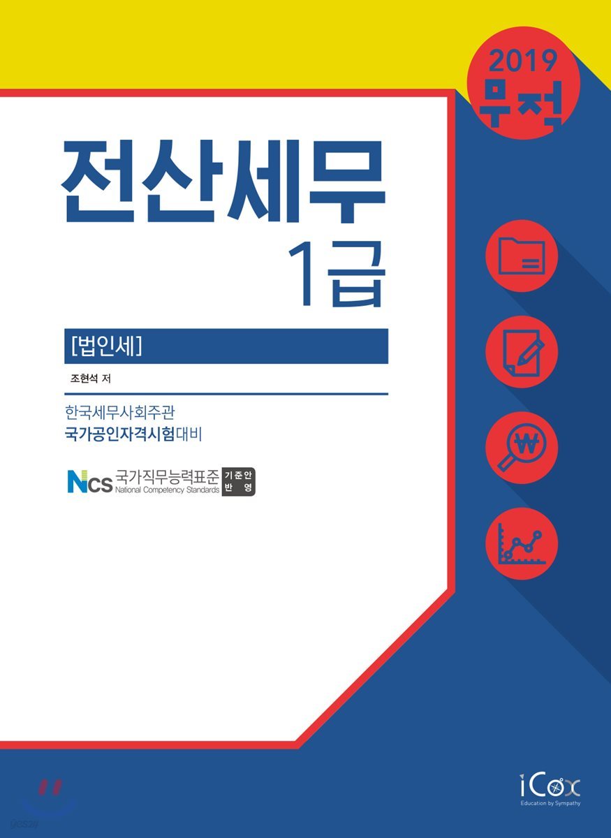 2019 무적 전산세무 1급 법인세