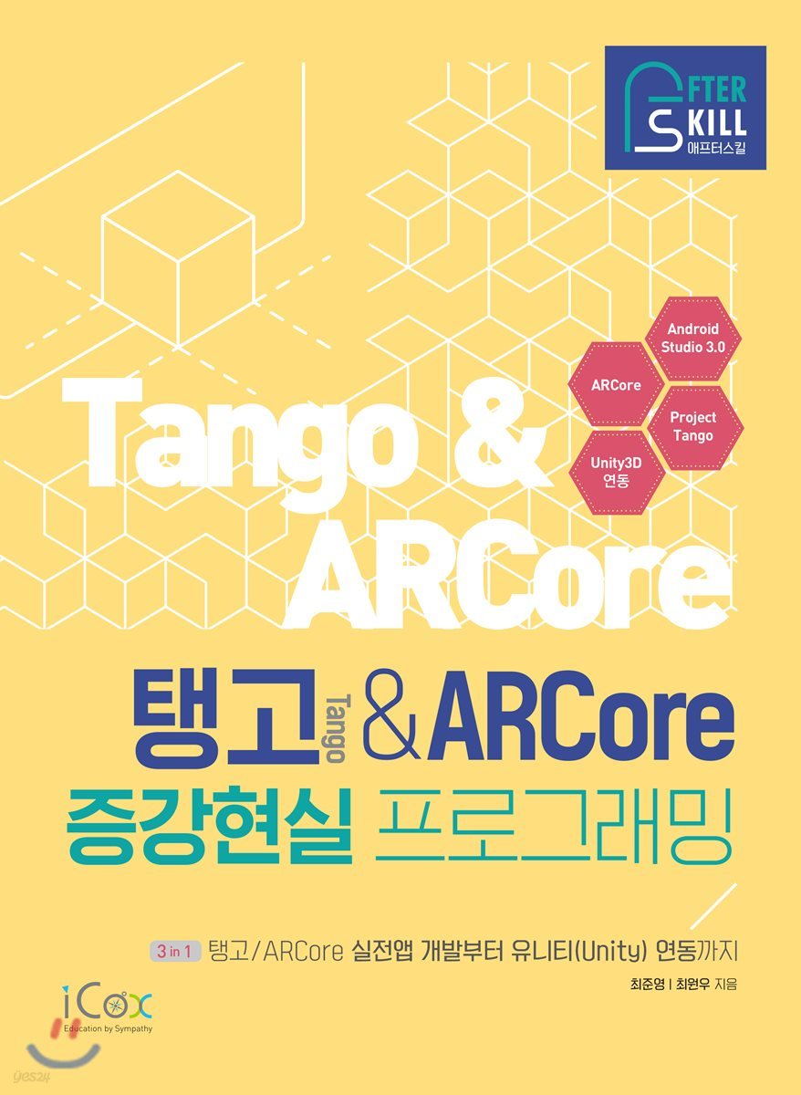 애프터스킬 탱고&ARCore 증강현실 프로그래밍