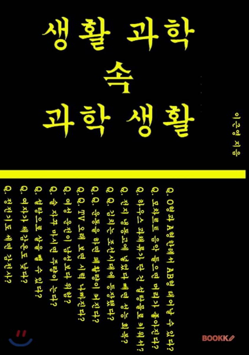 생활 속 과학 과학 속 생활