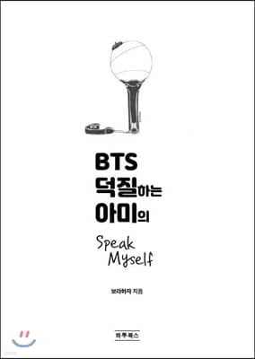 BTS 덕질하는 아미의 speakmyself