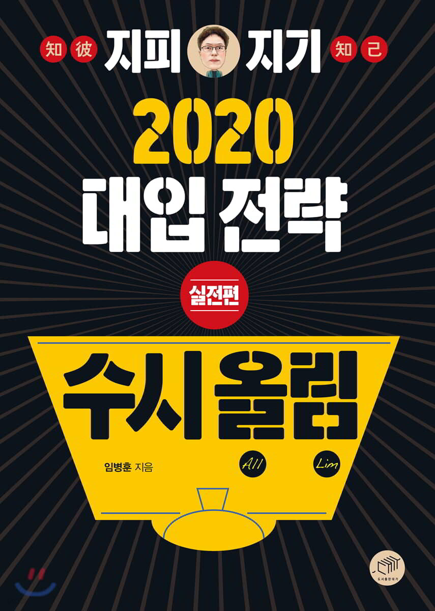 지피지기 2020 대입전략 수시올림 실전편