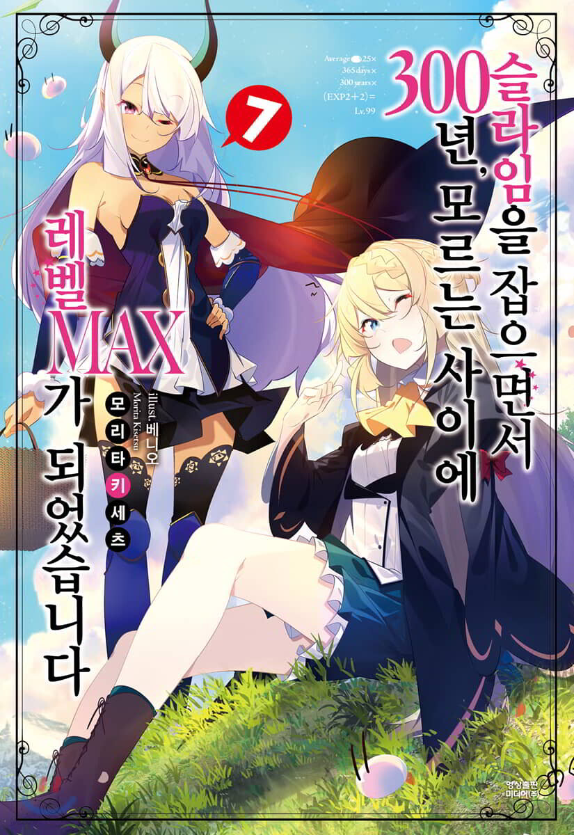 슬라임을 잡으면서 300년, 모르는 사이에 레벨MAX가 되었습니다 7