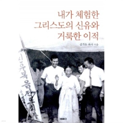 내가 체험한 그리스도의 신유와 거룩한 이적 (종교)