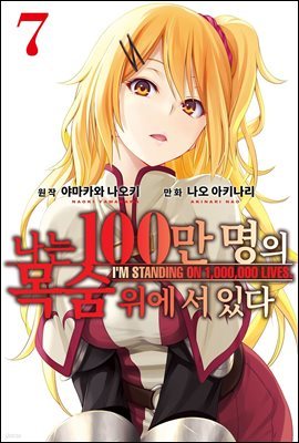 [대여] 나는 100만 명의 목숨 위에 서 있다(단행본) 07권