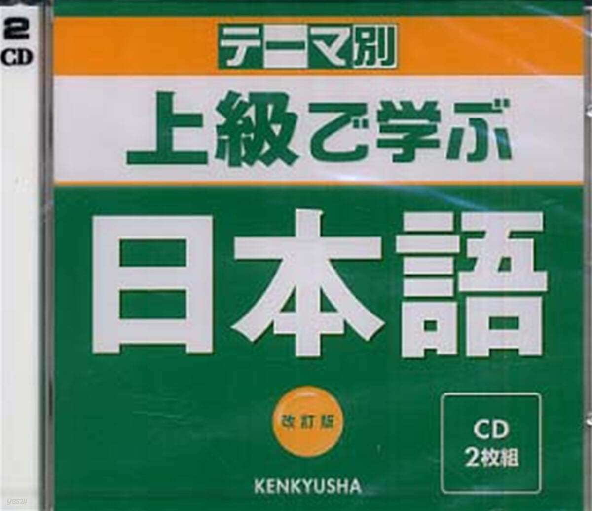 [한정특가] CD 上級で學ぶ日本語 2枚組 改訂版